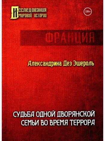 Судьба одной дворянской семьи во время террора