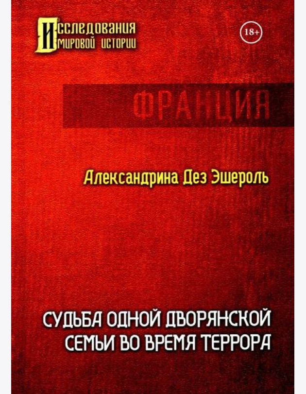 Судьба одной дворянской семьи во время террора