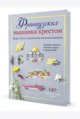 Французская вышивка крестом. Вокруг света с парижскими вышивальщицами