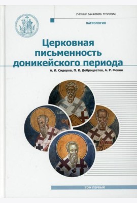 Патрология: Учебник. Т. 1: Церковная письменность доникейского периода