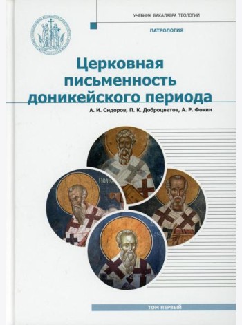 Патрология: Учебник. Т. 1: Церковная письменность доникейского периода