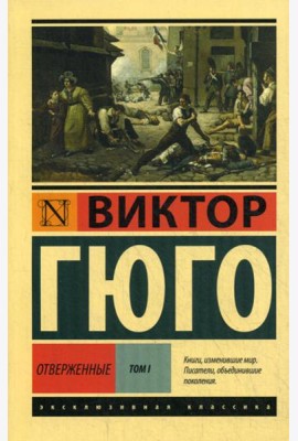 Отверженные: роман. В 2 т. Т. 1