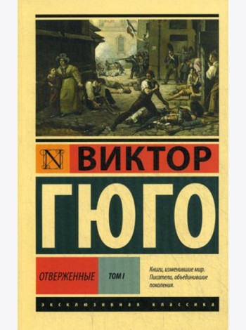 Отверженные: роман. В 2 т. Т. 1