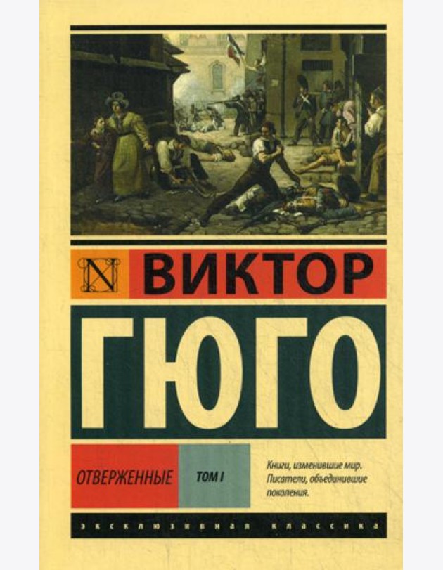 Отверженные: роман. В 2 т. Т. 1