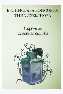 Скромная семейная свадьба
