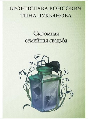 Скромная семейная свадьба
