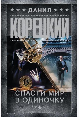 Спасти мир в одиночку: роман