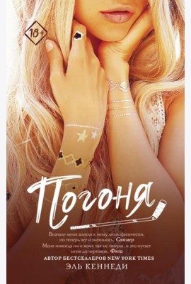 Погоня: роман