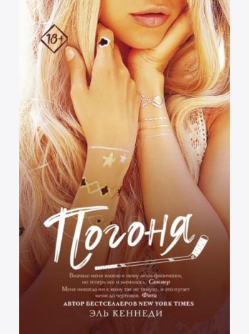 Погоня: роман