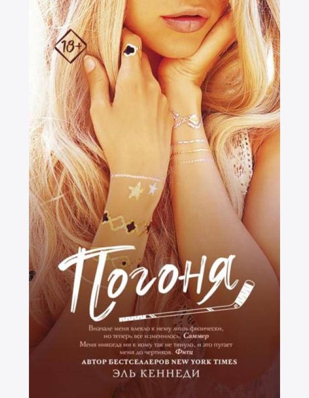 Погоня: роман