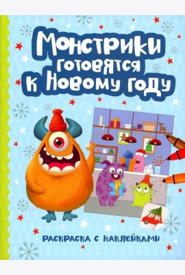 Монстрики готовятся к Новому году: книжка-раскраска с наклейками