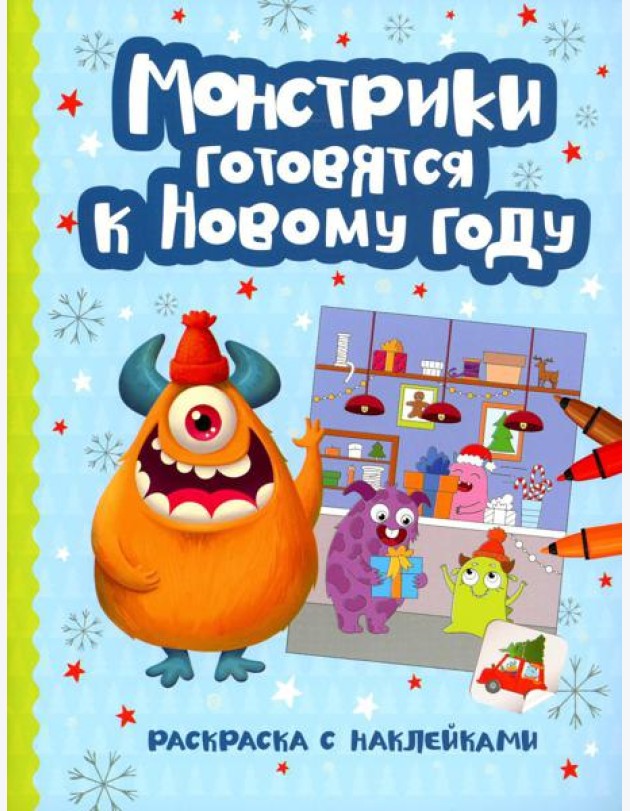 Монстрики готовятся к Новому году: книжка-раскраска с наклейками