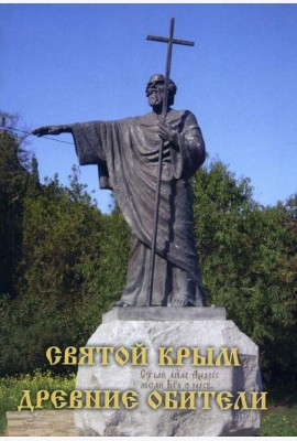 Святой Крым. Древние обители