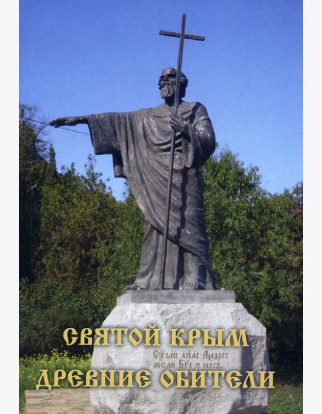 Святой Крым. Древние обители