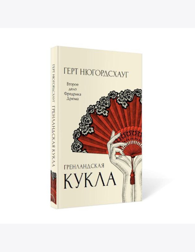 Гренландская кукла: роман