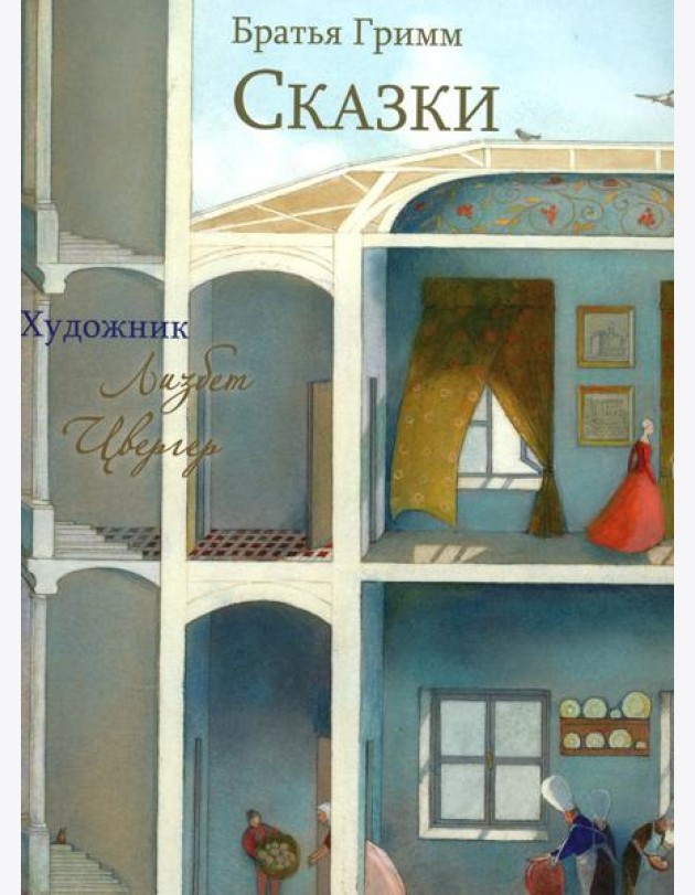Братья Гримм. Сказки