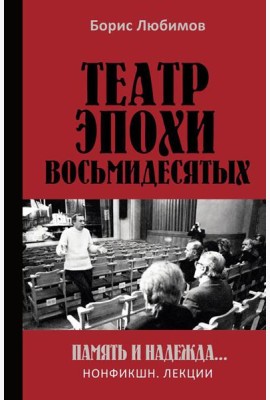 Театр эпохи восьмидесятых. Память и надежда