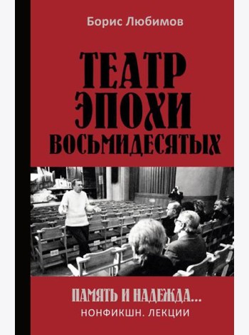 Театр эпохи восьмидесятых. Память и надежда