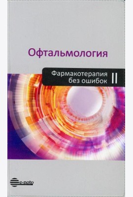 Офтальмология. Фармакотерапия без ошибок: Руководство для врачей. 2-е изд., перераб.и доп