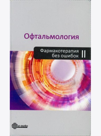 Офтальмология. Фармакотерапия без ошибок: Руководство для врачей. 2-е изд., перераб.и доп