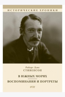 В южных морях. Воспоминания и портреты: сборник