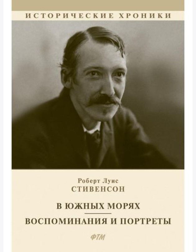 В южных морях. Воспоминания и портреты: сборник