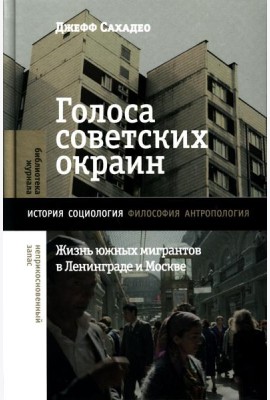 Голоса советских окраин: Жизнь южных мигрантов в Ленинграде и Москве
