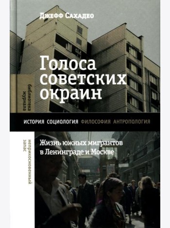 Голоса советских окраин: Жизнь южных мигрантов в Ленинграде и Москве