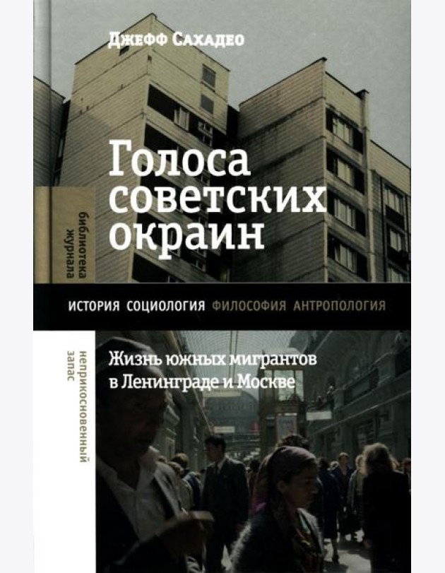 Голоса советских окраин: Жизнь южных мигрантов в Ленинграде и Москве