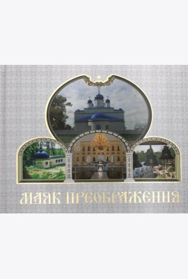 Маяк Преображения