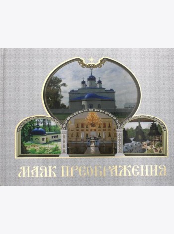 Маяк Преображения