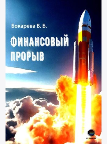 Финансовый прорыв