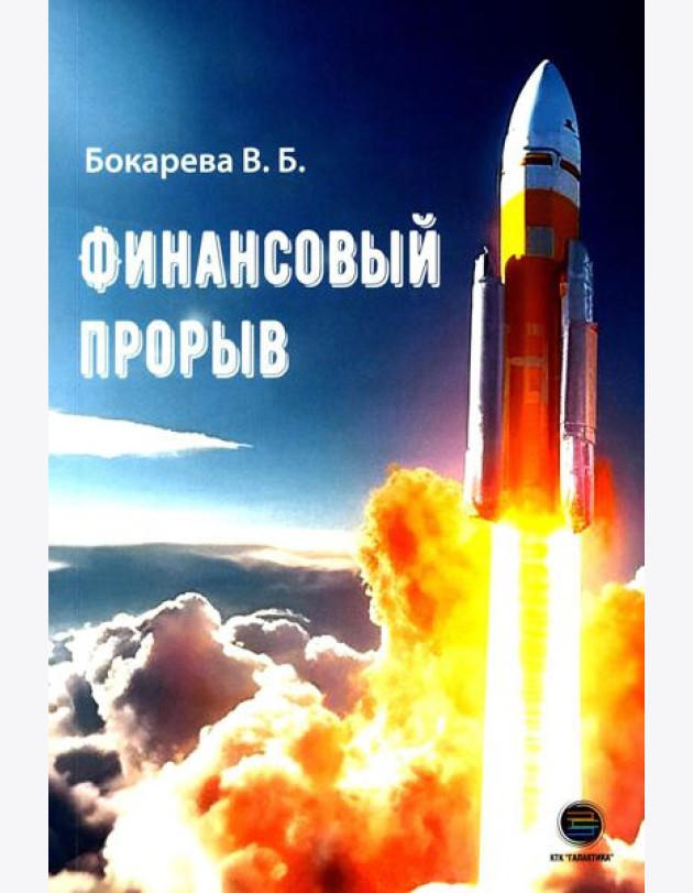 Финансовый прорыв