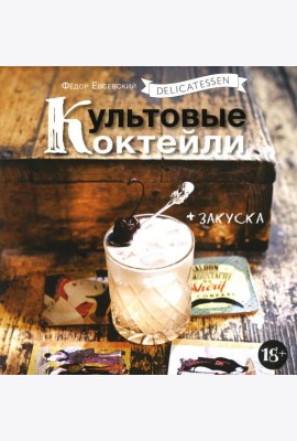 Delicatessen. Культовые коктейли + закуска