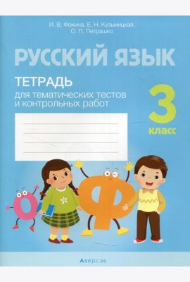 Русский язык. 3 кл. Тетрадь для тематических тестов и контрольных работ