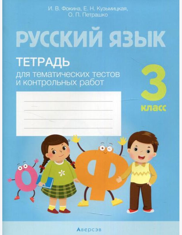 Русский язык. 3 кл. Тетрадь для тематических тестов и контрольных работ