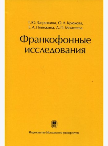 Франкофонные исследования: Монография