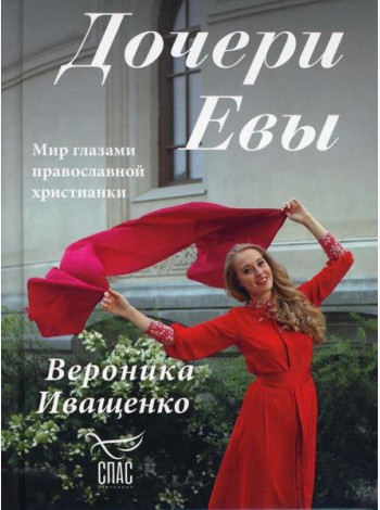 Дочери Евы. Мир глазами православной христианки