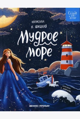 Мудрое море