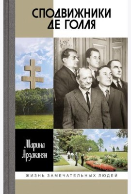 Сподвижники де Голля