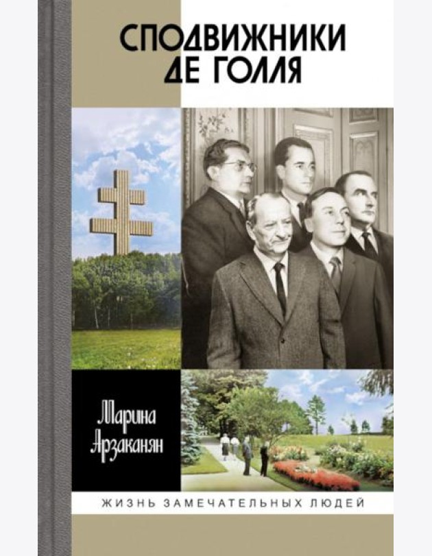 Сподвижники де Голля