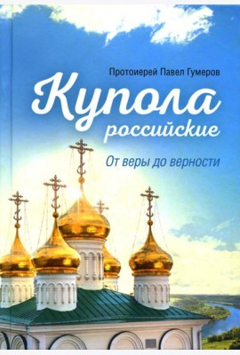 Купола российские. От веры до верности: очерки и рассказы