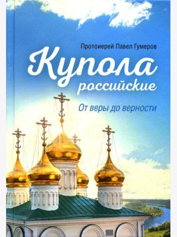 Купола российские. От веры до верности: очерки и рассказы