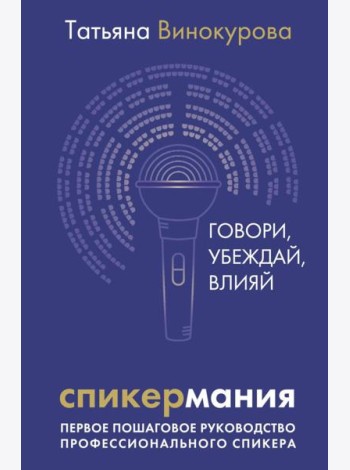 Спикермания. Говори, убеждай, влияй. Первое пошаговое руководство профессионального спикера