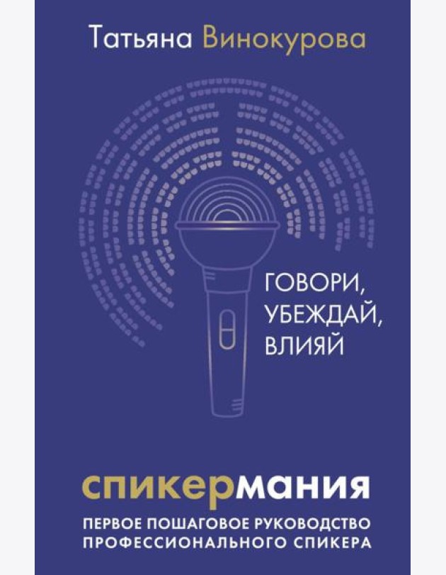 Спикермания. Говори, убеждай, влияй. Первое пошаговое руководство профессионального спикера