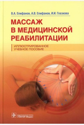 Массаж в медицинской реабилитации. Иллюстрированное учебное пособие
