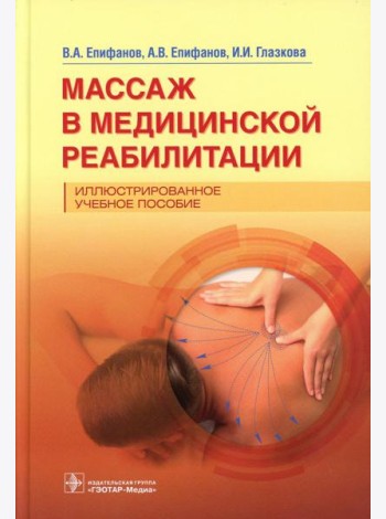 Массаж в медицинской реабилитации. Иллюстрированное учебное пособие