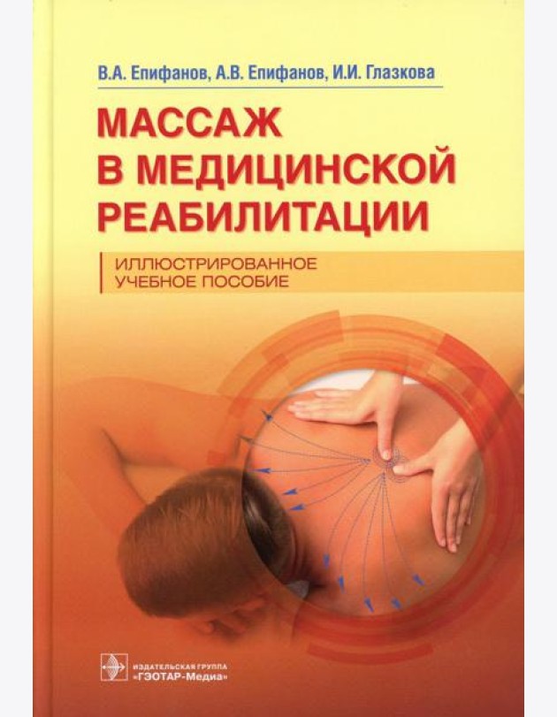 Массаж в медицинской реабилитации. Иллюстрированное учебное пособие