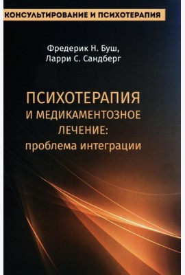 Психотерапия и медикаментозное лечение: проблема интеграции