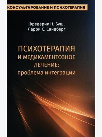 Психотерапия и медикаментозное лечение: проблема интеграции